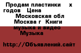 Продам пластинки 50-х годов › Цена ­ 11 111 111 111 - Московская обл., Москва г. Книги, музыка и видео » Музыка, CD   